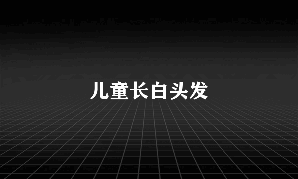 儿童长白头发