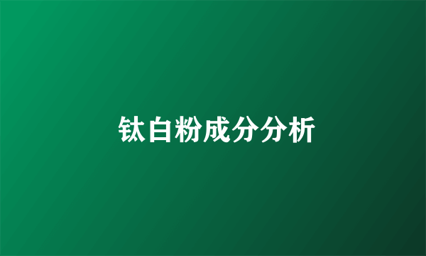  钛白粉成分分析