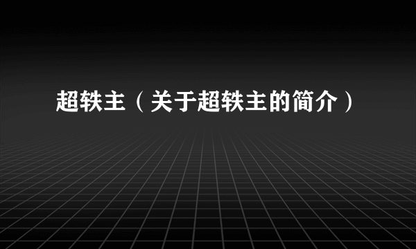 超轶主（关于超轶主的简介）