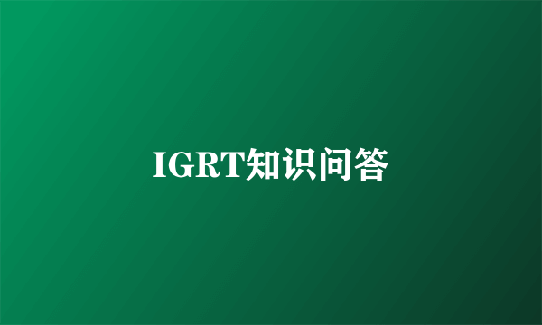 IGRT知识问答