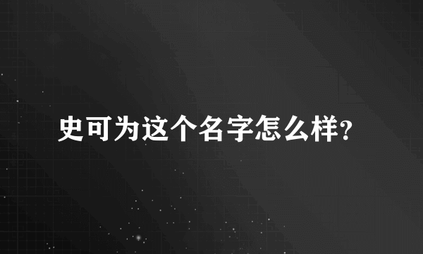 史可为这个名字怎么样？
