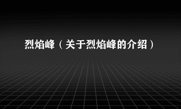 烈焰峰（关于烈焰峰的介绍）