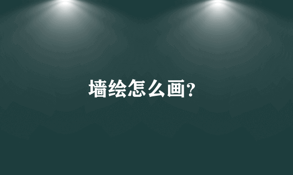 墙绘怎么画？