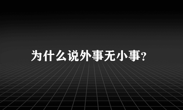 为什么说外事无小事？