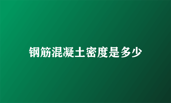 钢筋混凝土密度是多少