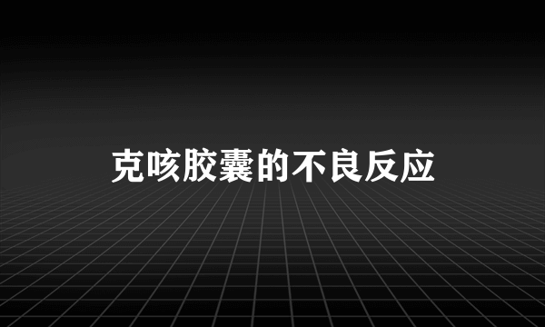 克咳胶囊的不良反应