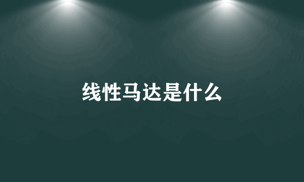线性马达是什么