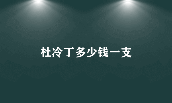 杜冷丁多少钱一支