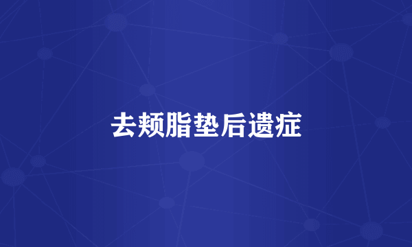 去颊脂垫后遗症