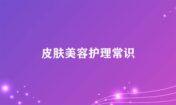 皮肤美容护理常识