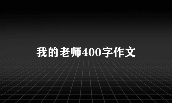 我的老师400字作文