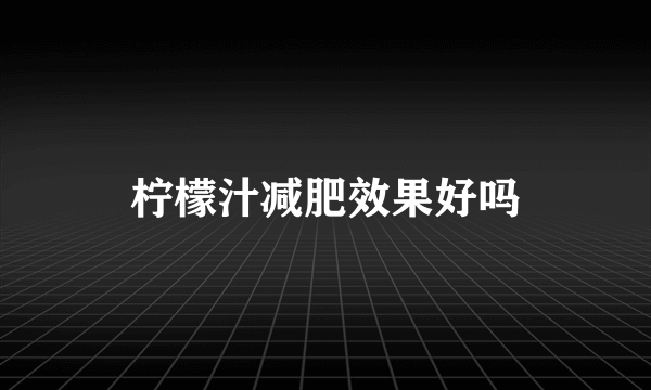 柠檬汁减肥效果好吗
