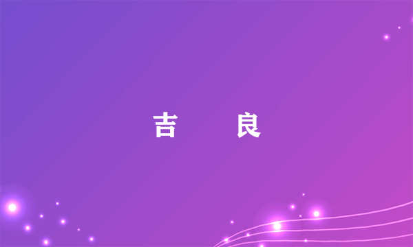 吉沢咲良