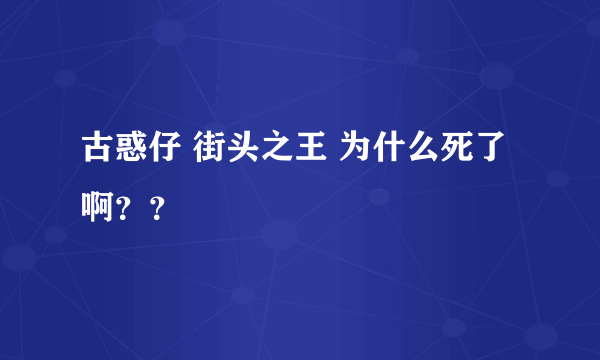 古惑仔 街头之王 为什么死了啊？？