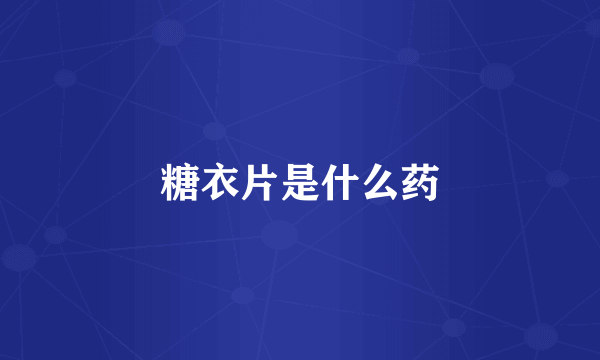 糖衣片是什么药