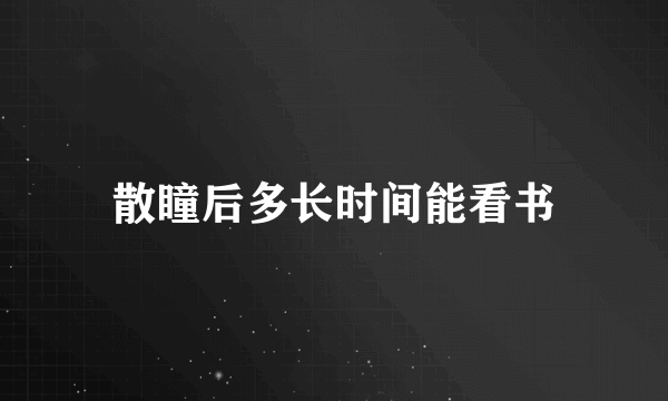 散瞳后多长时间能看书