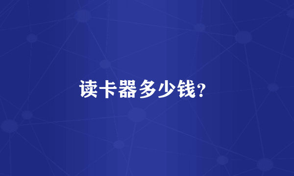 读卡器多少钱？