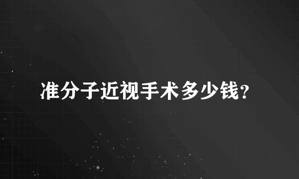 准分子近视手术多少钱？