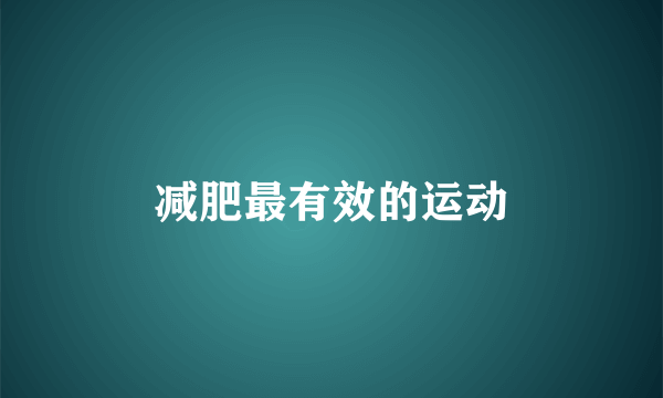 减肥最有效的运动