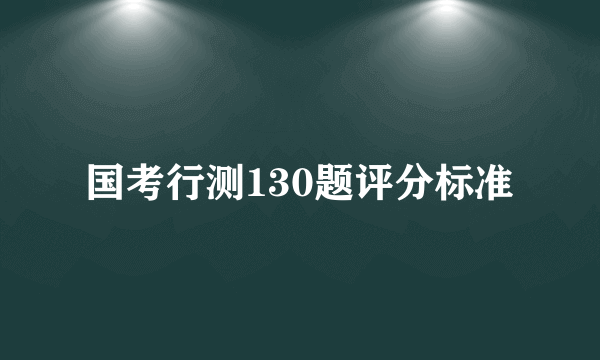 国考行测130题评分标准