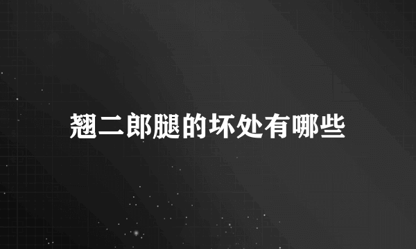 翘二郎腿的坏处有哪些