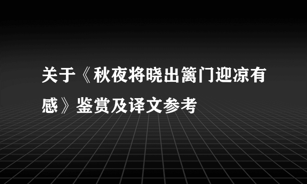 关于《秋夜将晓出篱门迎凉有感》鉴赏及译文参考