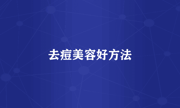 去痘美容好方法