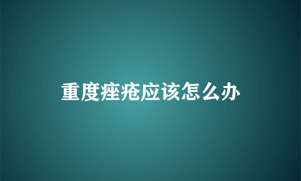 重度痤疮应该怎么办