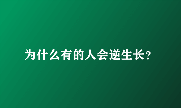 为什么有的人会逆生长？