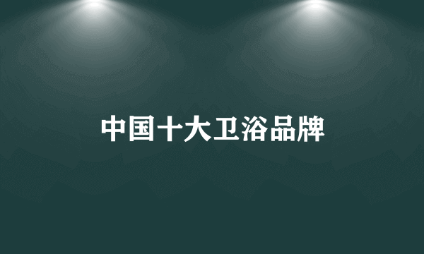 中国十大卫浴品牌