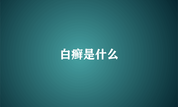 白癣是什么