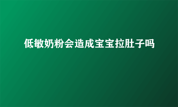 低敏奶粉会造成宝宝拉肚子吗