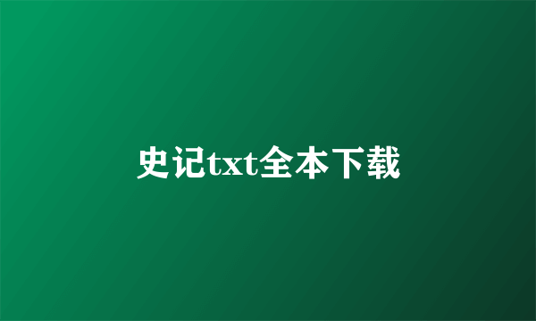 史记txt全本下载