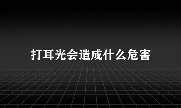 打耳光会造成什么危害