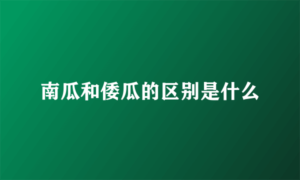 南瓜和倭瓜的区别是什么