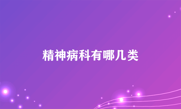 精神病科有哪几类