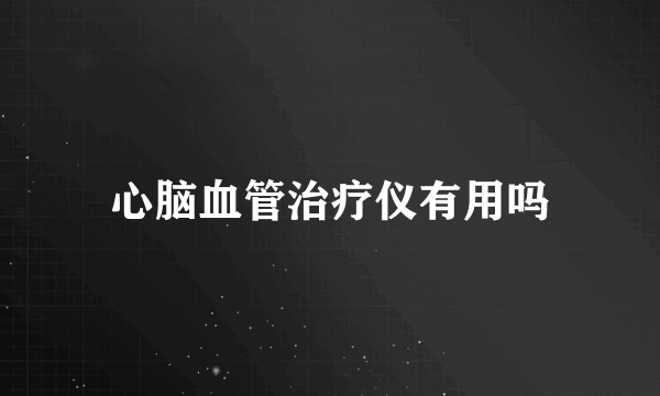 心脑血管治疗仪有用吗