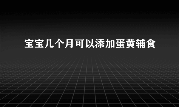 宝宝几个月可以添加蛋黄辅食
