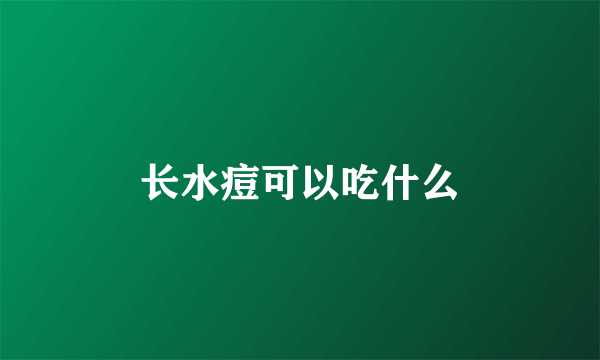 长水痘可以吃什么