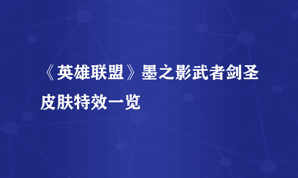 《英雄联盟》墨之影武者剑圣皮肤特效一览