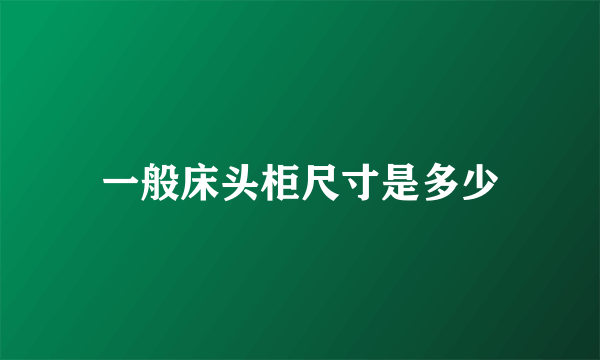 一般床头柜尺寸是多少