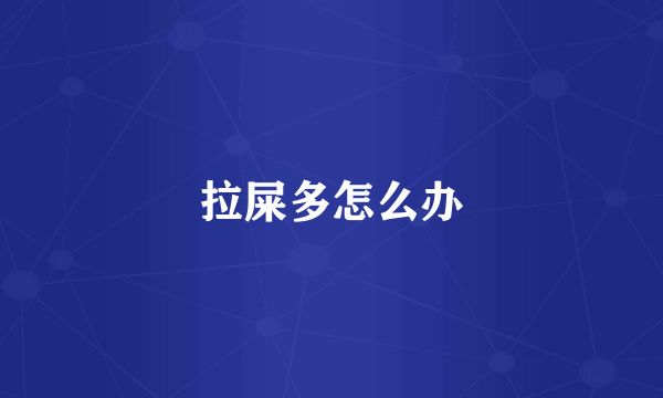 拉屎多怎么办