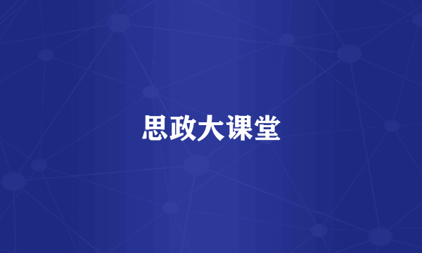 思政大课堂