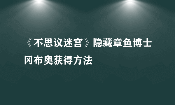 《不思议迷宫》隐藏章鱼博士冈布奥获得方法