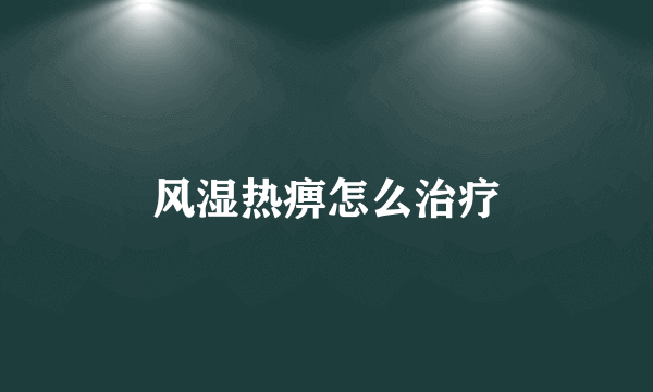 风湿热痹怎么治疗