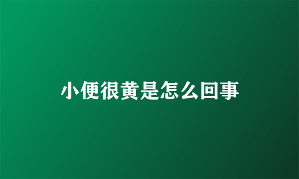 小便很黄是怎么回事