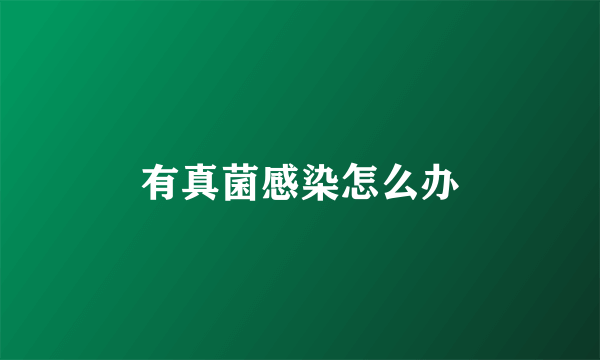 有真菌感染怎么办