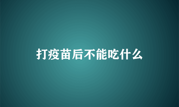 打疫苗后不能吃什么