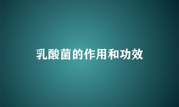乳酸菌的作用和功效