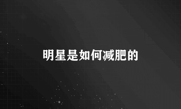 明星是如何减肥的